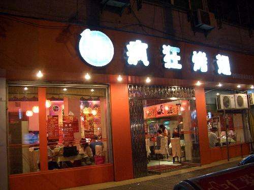 青羊bt烤翅店