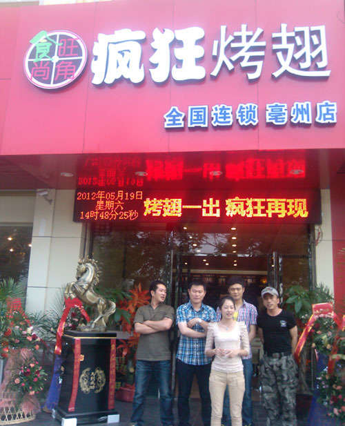 青羊烤翅店