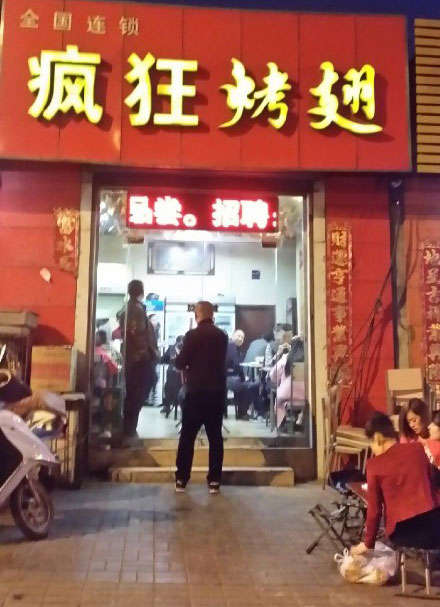 青羊烤鸡翅