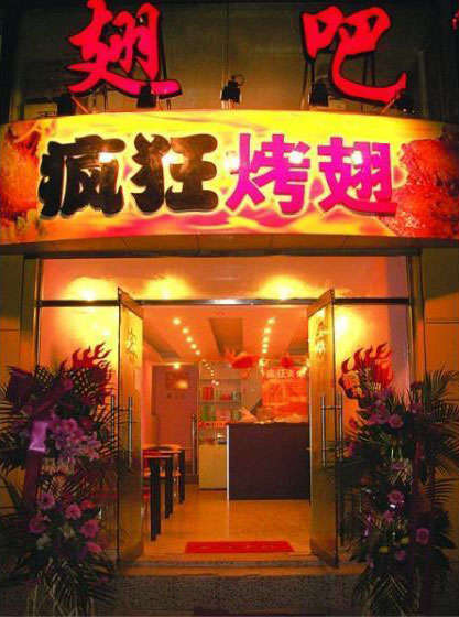 青羊烤翅