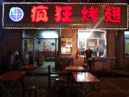 青羊疯狂烤翅